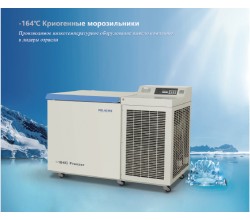 Морозильные криогенный аппараты –105 C на 138 л